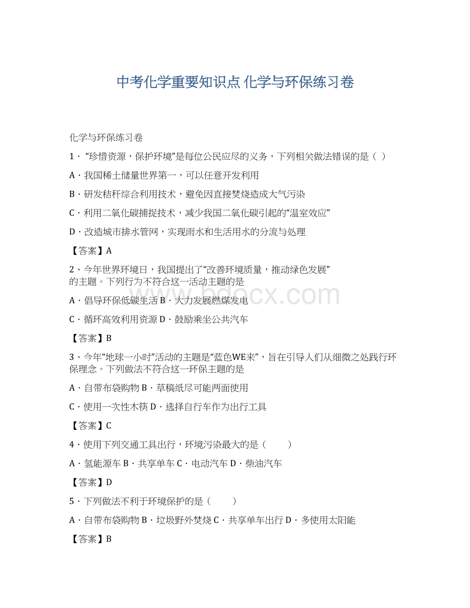 中考化学重要知识点 化学与环保练习卷.docx