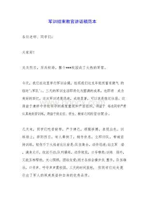 军训结束教官讲话稿范本.docx