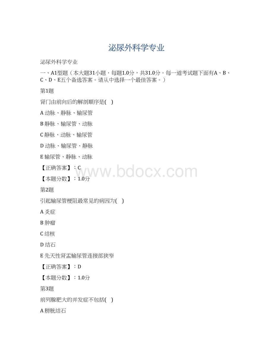 泌尿外科学专业文档格式.docx_第1页