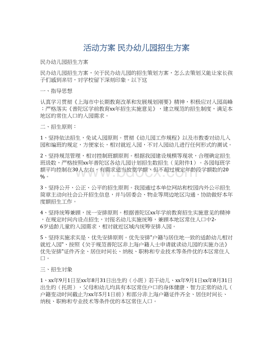 活动方案 民办幼儿园招生方案.docx