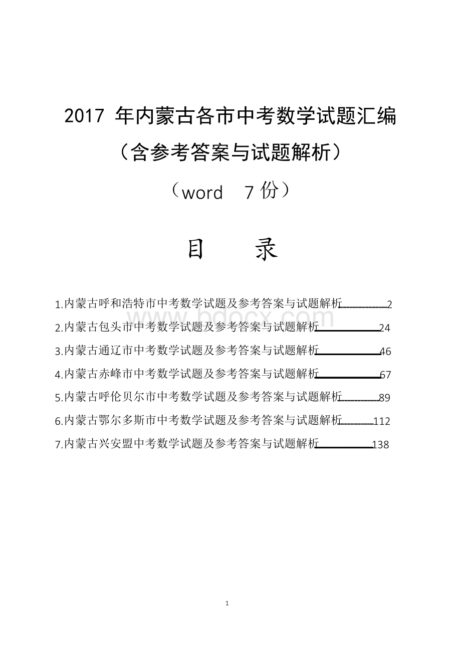 2017年内蒙古各市中考数学试题汇编(含参考答案与解析)Word文件下载.docx