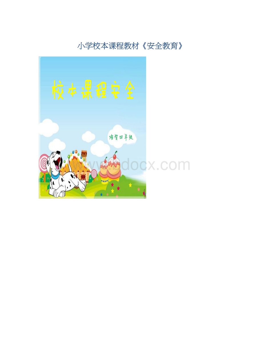 小学校本课程教材《安全教育》.docx