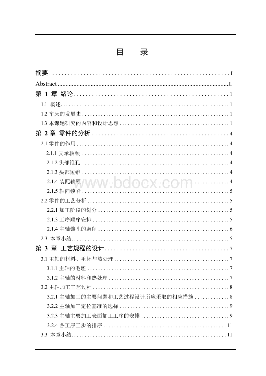 CA6140车床主轴工艺及夹具设计.docx_第3页