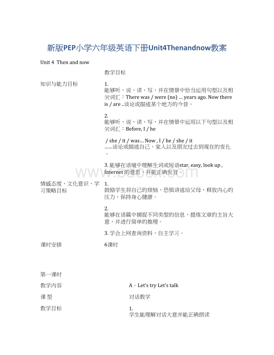 新版PEP小学六年级英语下册Unit4Thenandnow教案.docx_第1页