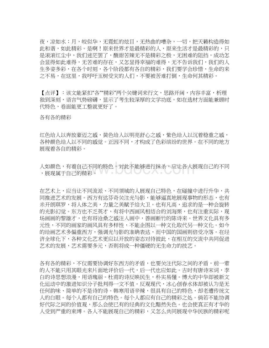 作文专题命题作文各有各的精彩精彩例文Word文档格式.docx_第3页