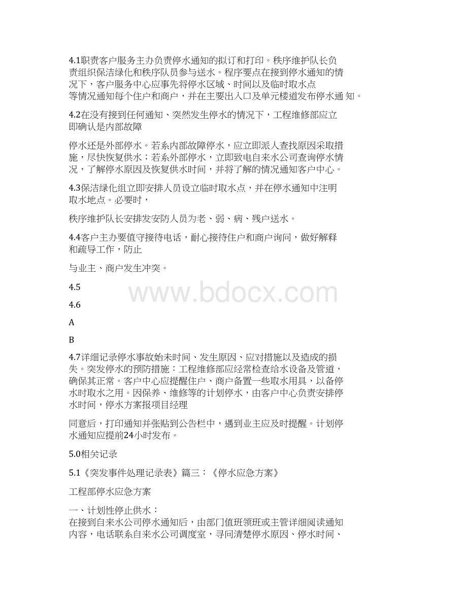 工作计划停水应急预案.docx_第3页