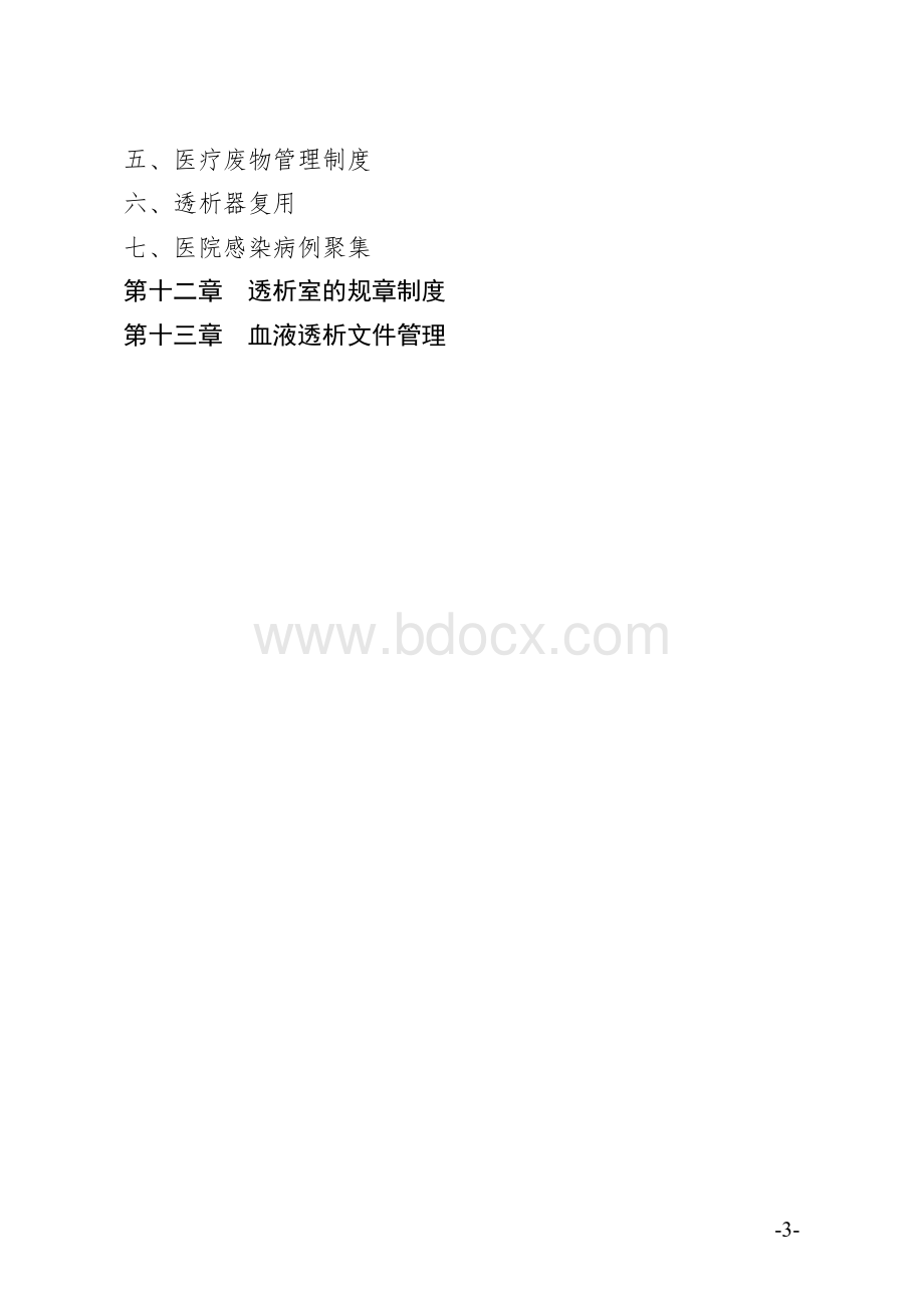 四川省血液透析质量控制规范(试行)文档格式.docx_第3页