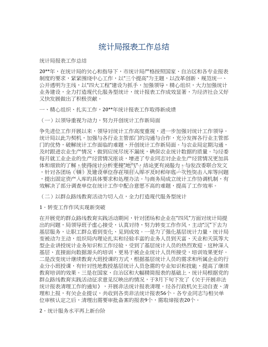 统计局报表工作总结.docx