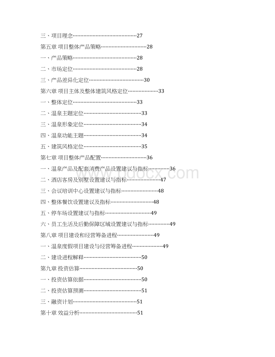 温泉生态度假区项目可行性研究报告.docx_第2页