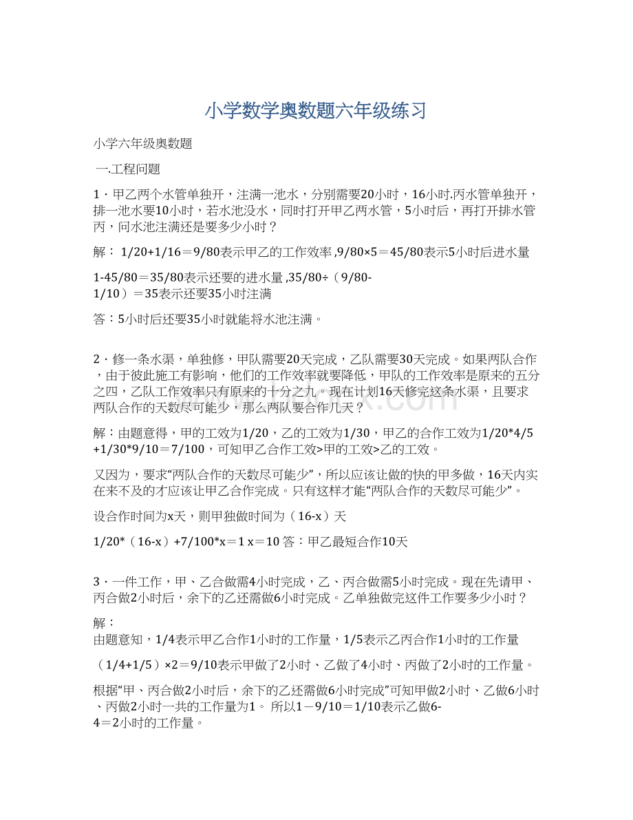 小学数学奥数题六年级练习Word文档格式.docx