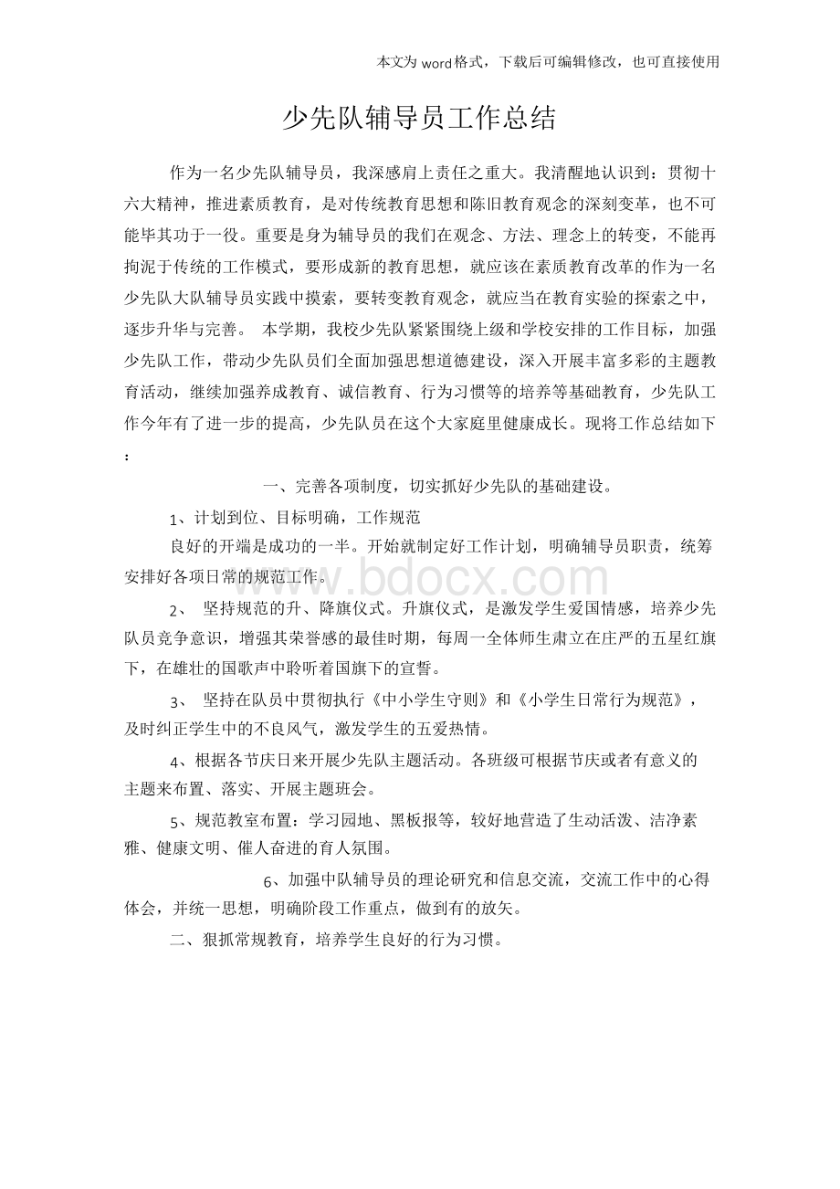 2018年少先队辅导员工作总结模板学习文档格式.docx_第1页