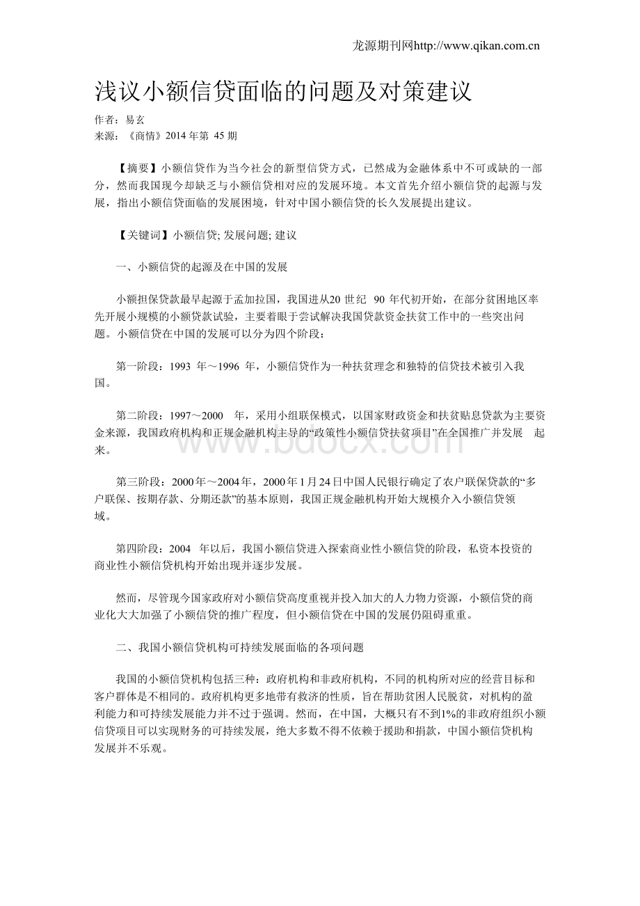 浅议小额信贷面临的问题及对策建议Word文档格式.docx_第1页