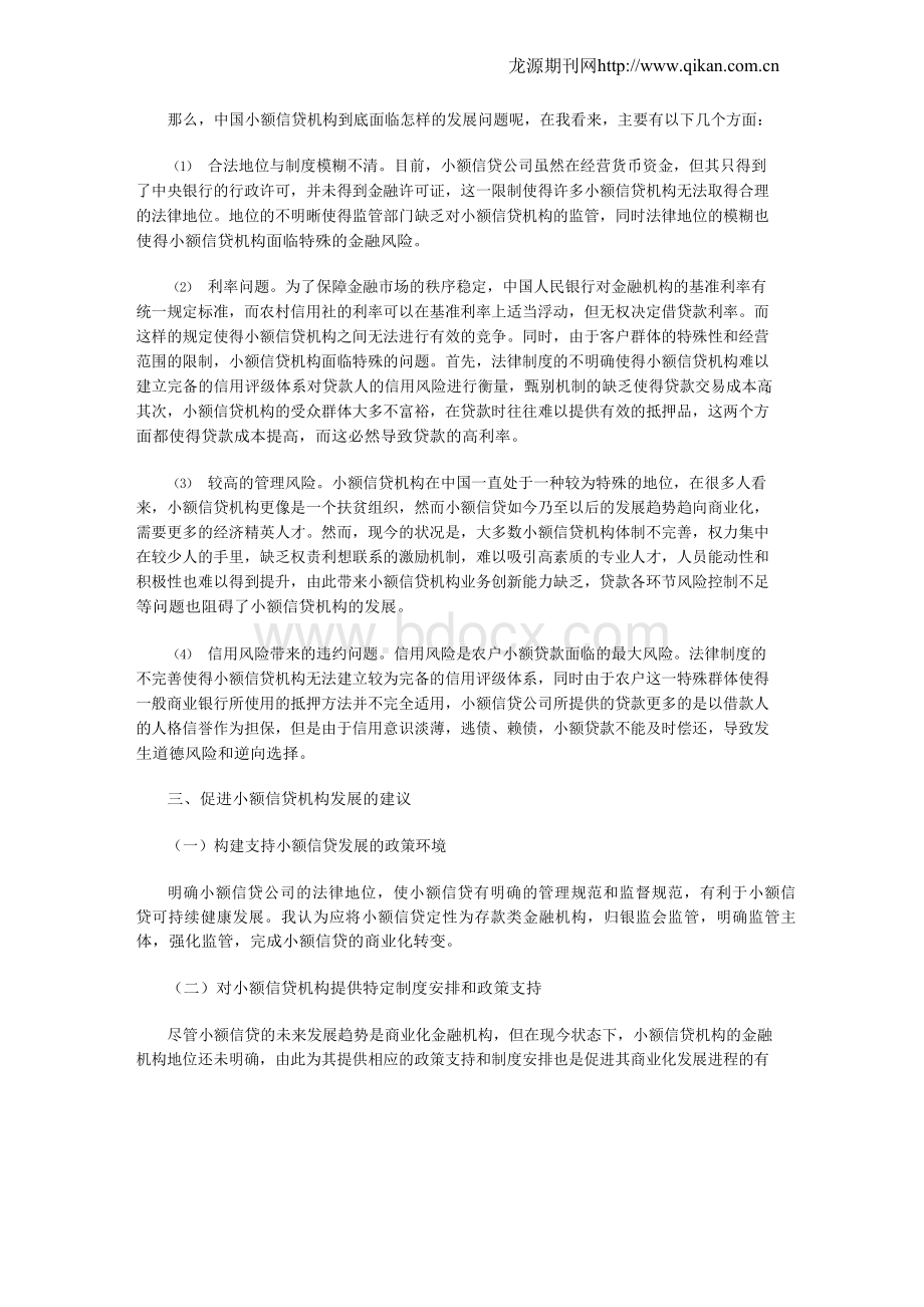 浅议小额信贷面临的问题及对策建议.docx_第2页