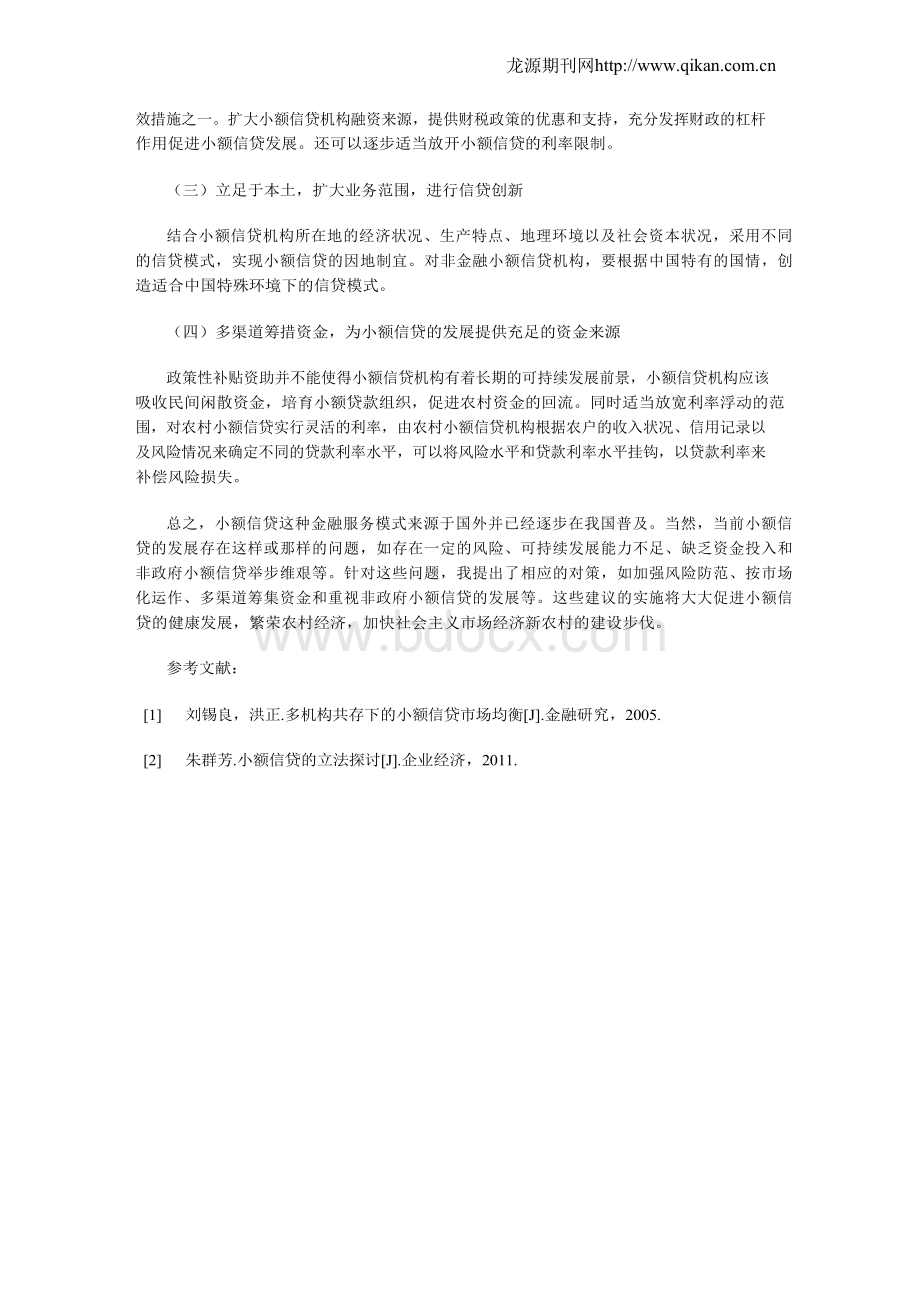 浅议小额信贷面临的问题及对策建议.docx_第3页