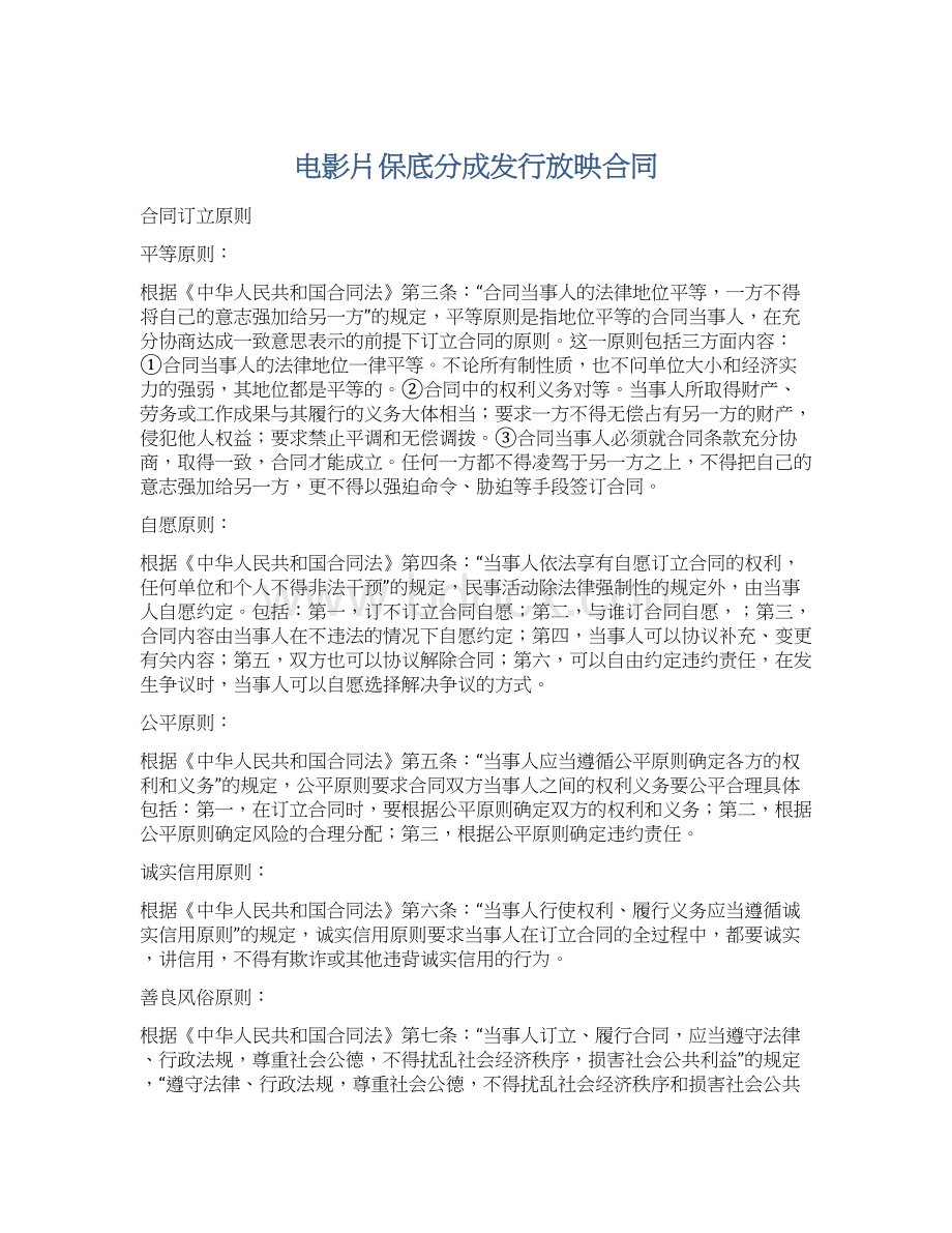 电影片保底分成发行放映合同Word文档下载推荐.docx_第1页