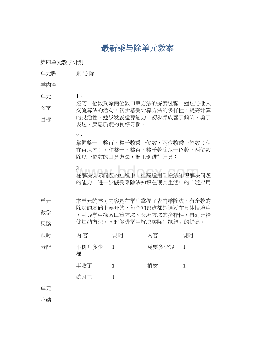 最新乘与除单元教案Word文件下载.docx_第1页