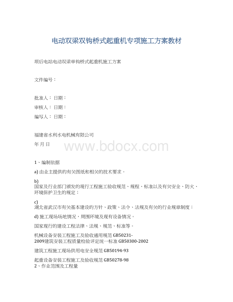 电动双梁双钩桥式起重机专项施工方案教材.docx