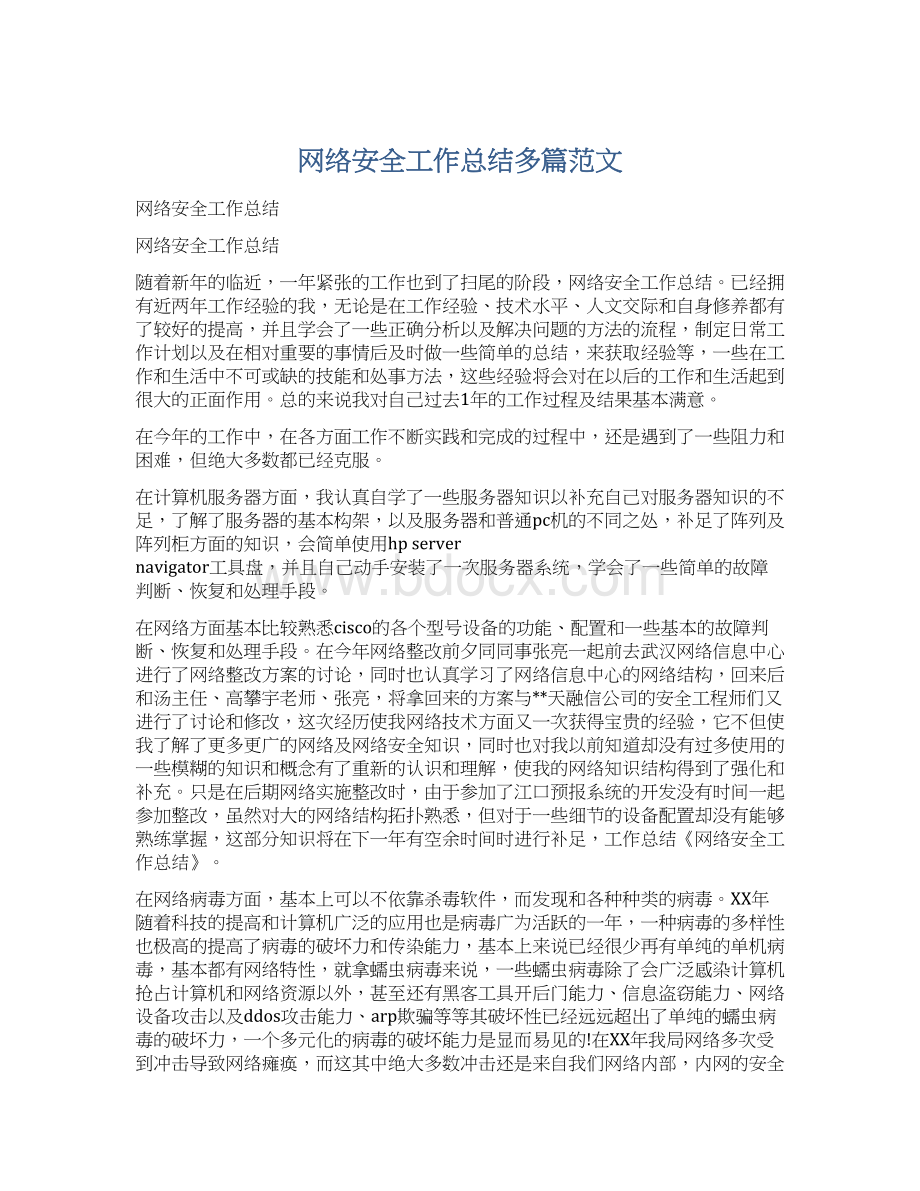 网络安全工作总结多篇范文.docx_第1页