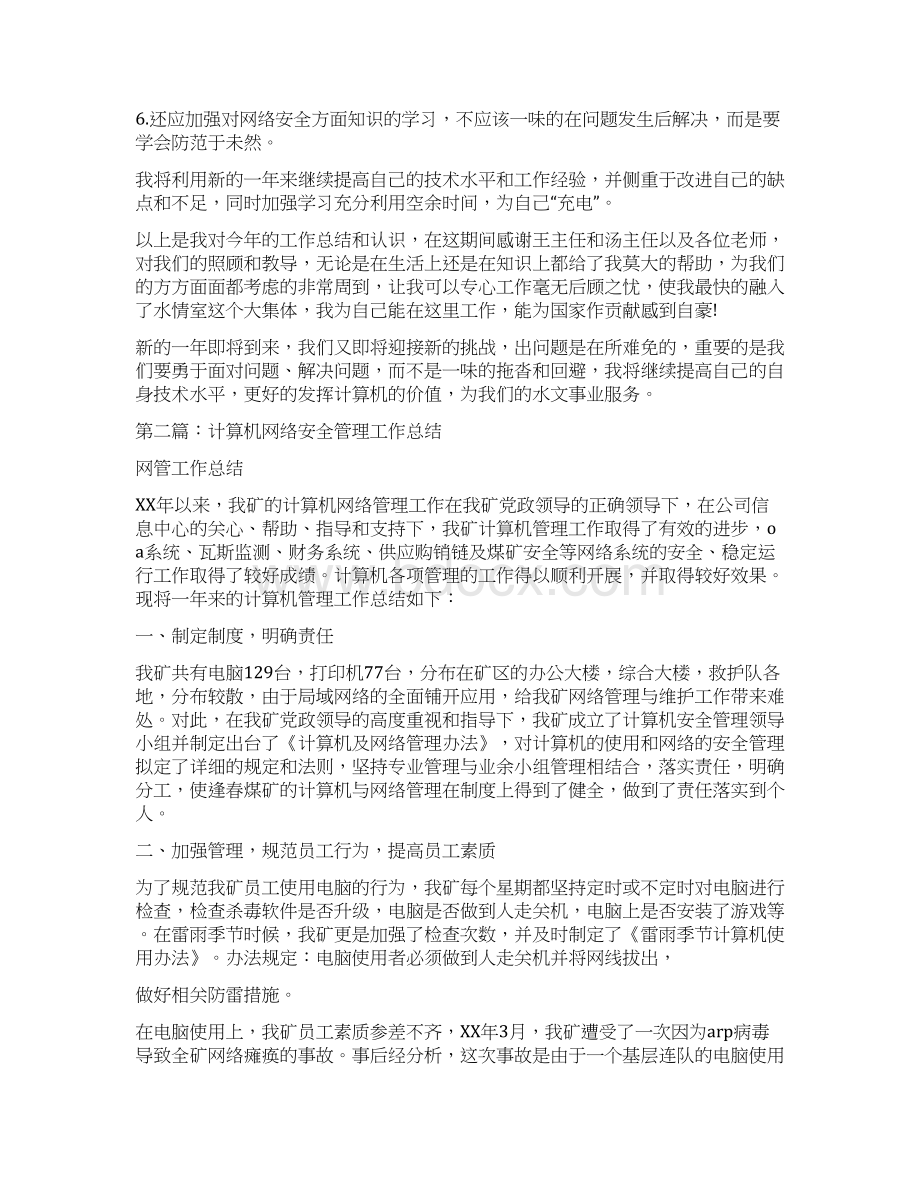 网络安全工作总结多篇范文.docx_第3页