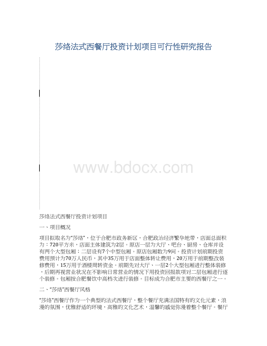 莎络法式西餐厅投资计划项目可行性研究报告文档格式.docx