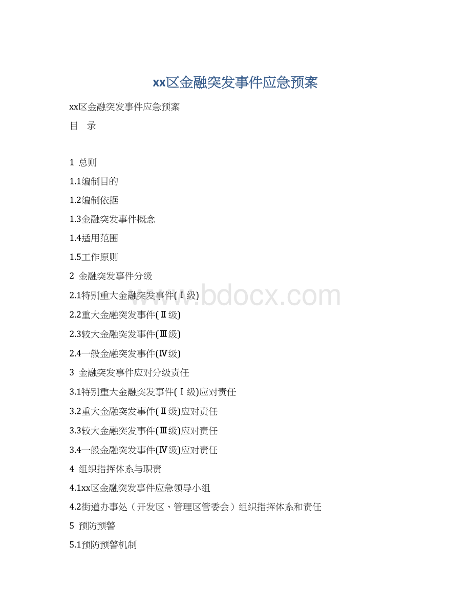 xx区金融突发事件应急预案Word下载.docx_第1页