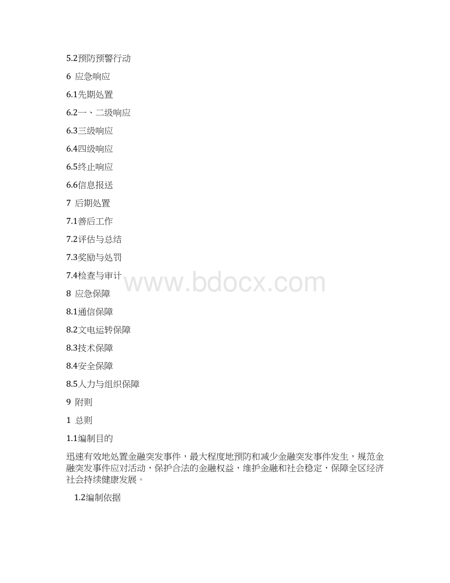 xx区金融突发事件应急预案Word下载.docx_第2页