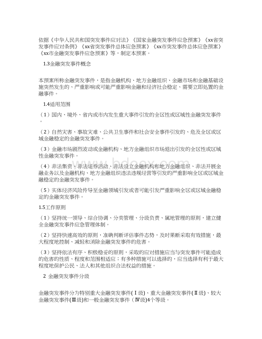 xx区金融突发事件应急预案Word下载.docx_第3页