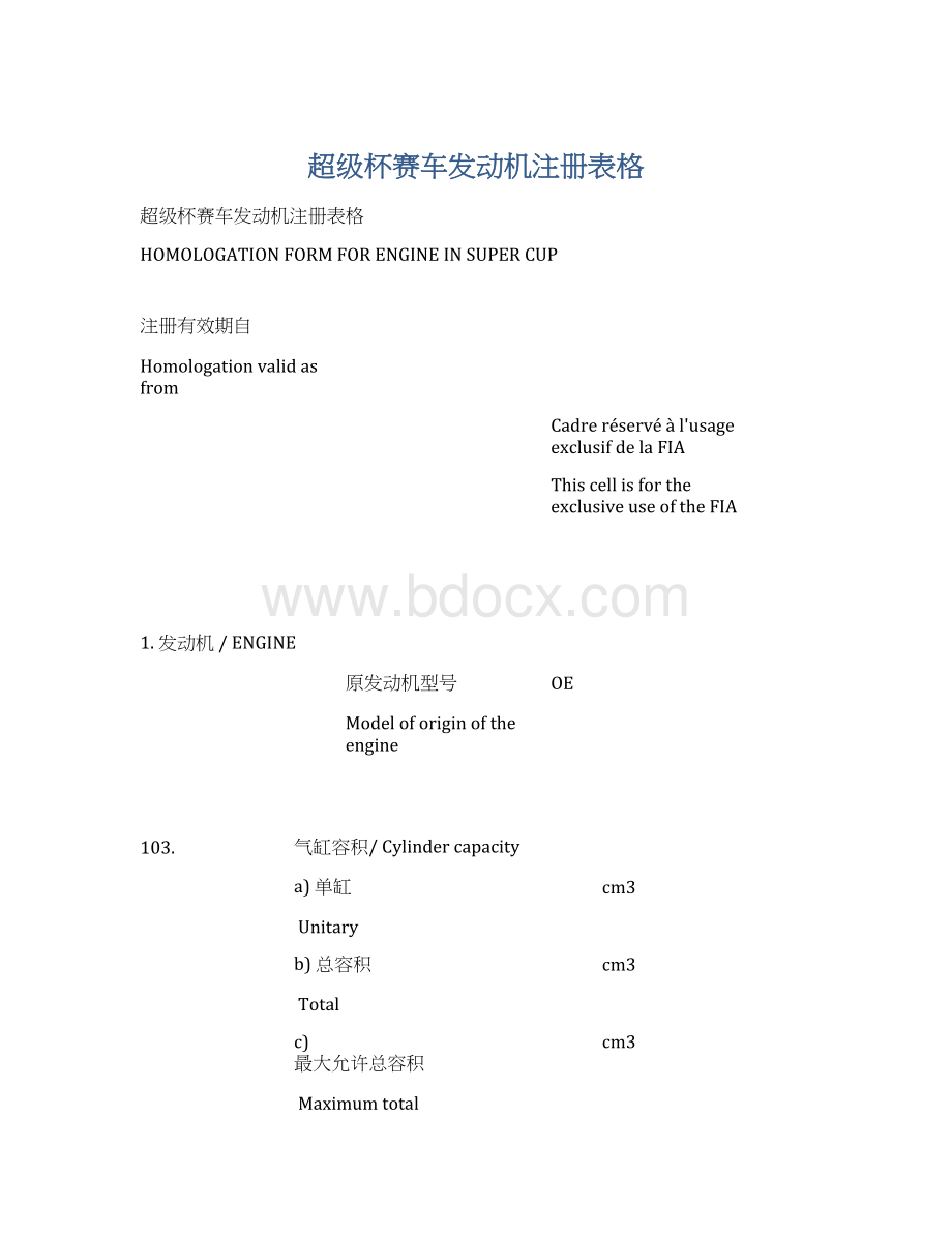 超级杯赛车发动机注册表格Word文档格式.docx_第1页