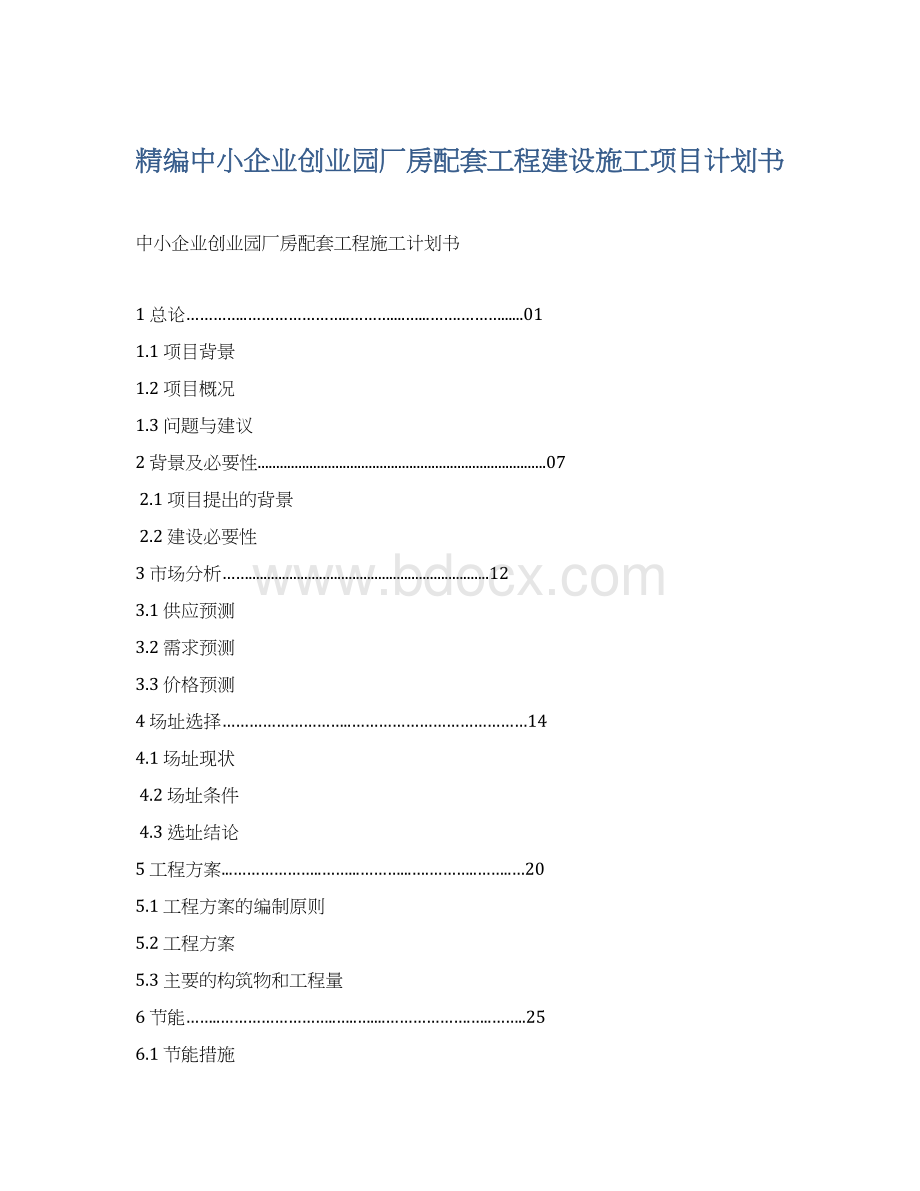 精编中小企业创业园厂房配套工程建设施工项目计划书.docx_第1页