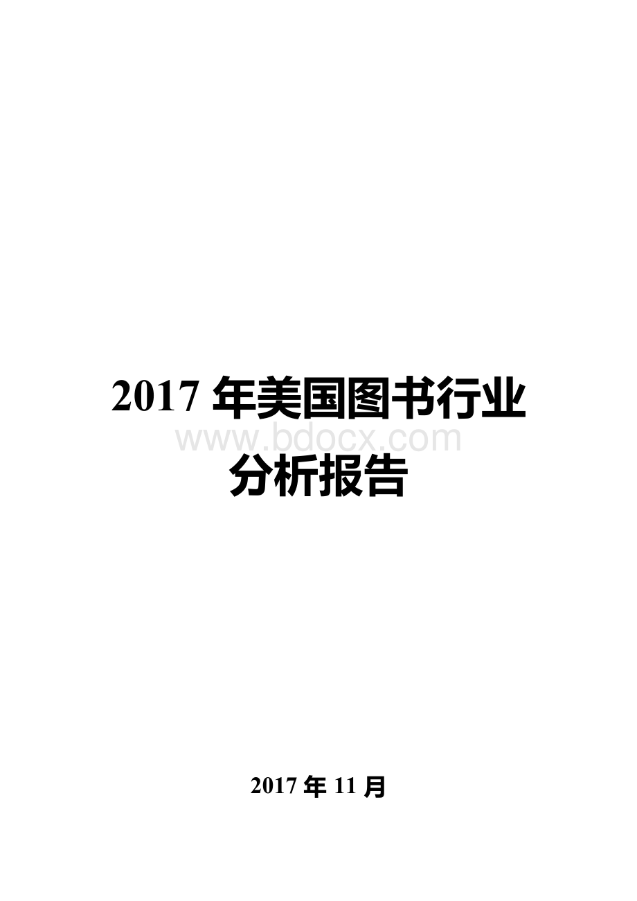 2017年美国图书行业分析报告.docx