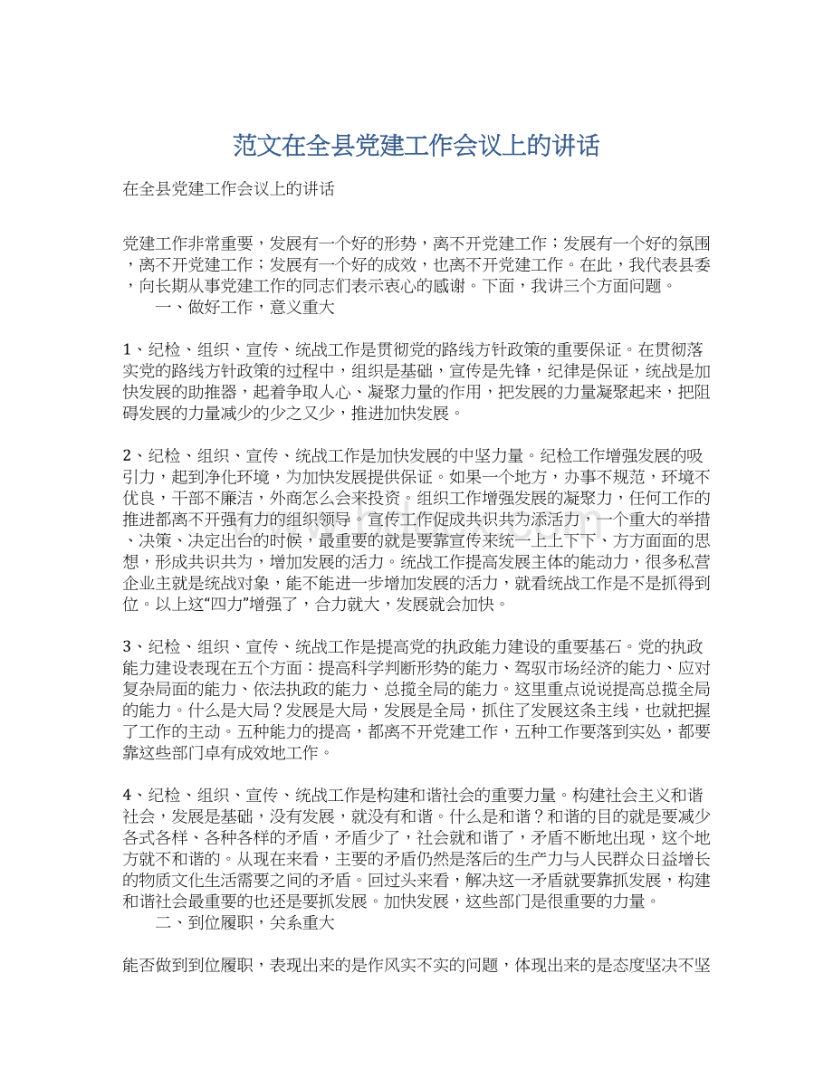 范文在全县党建工作会议上的讲话Word格式文档下载.docx_第1页