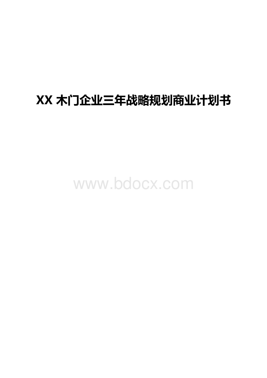 【完整定稿】XX品牌木门企业三年战略规划商业计划书.docx_第1页