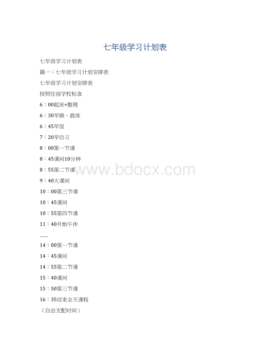 七年级学习计划表Word下载.docx_第1页