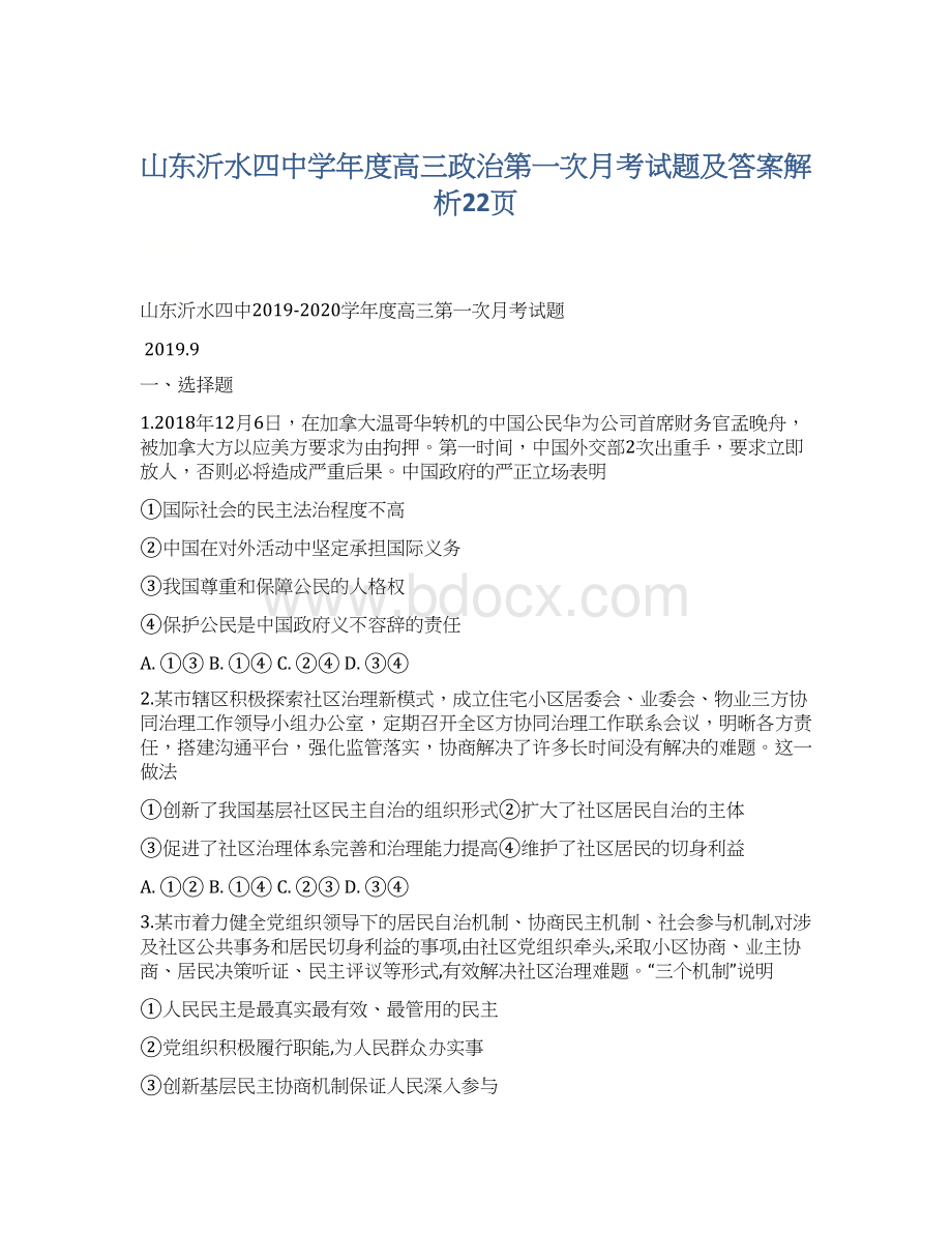 山东沂水四中学年度高三政治第一次月考试题及答案解析22页.docx