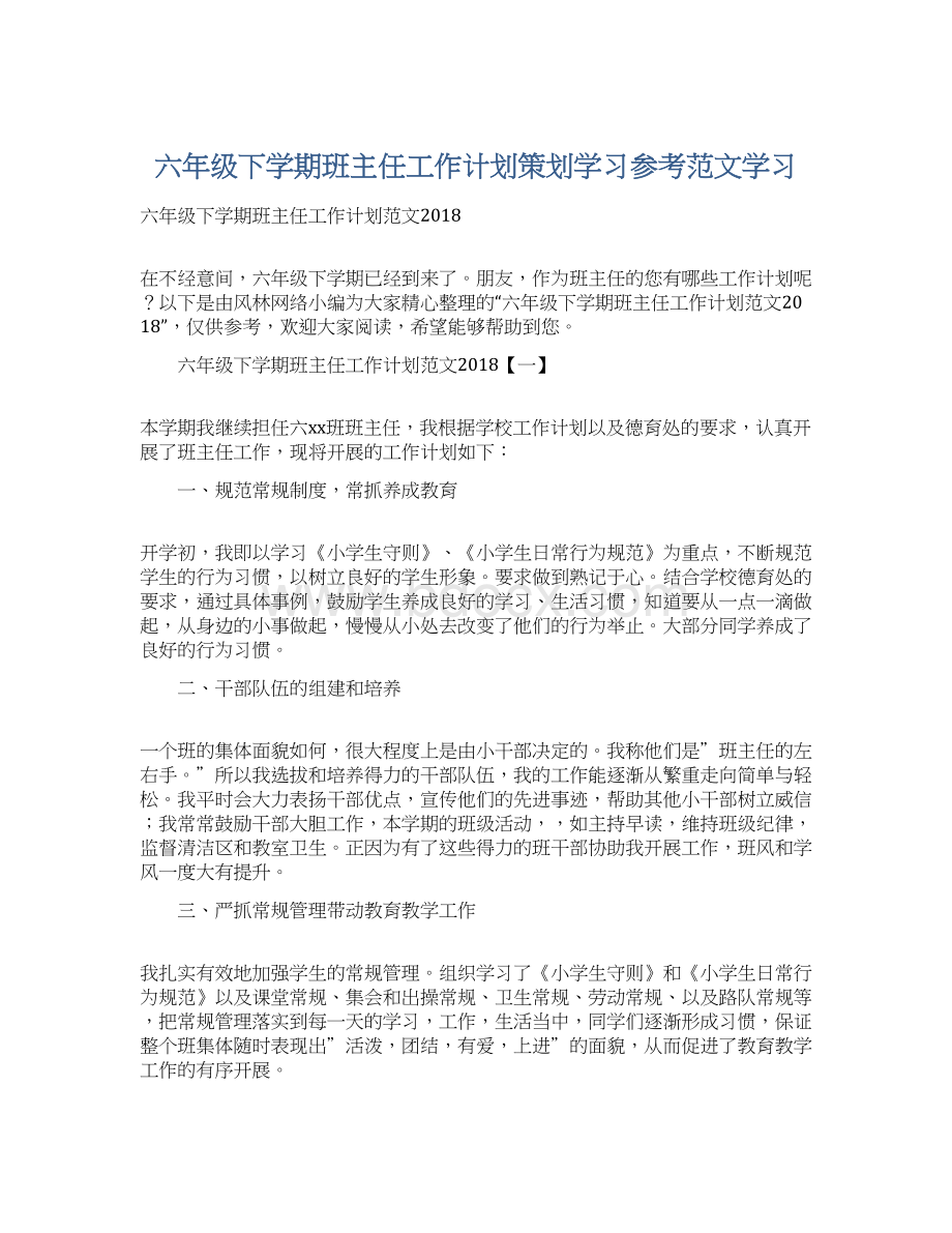 六年级下学期班主任工作计划策划学习参考范文学习Word文档下载推荐.docx_第1页