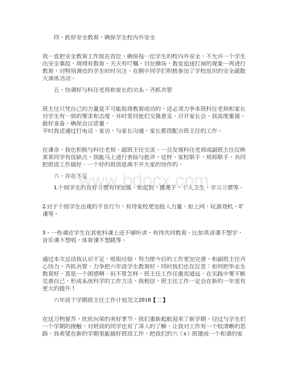 六年级下学期班主任工作计划策划学习参考范文学习Word文档下载推荐.docx_第2页