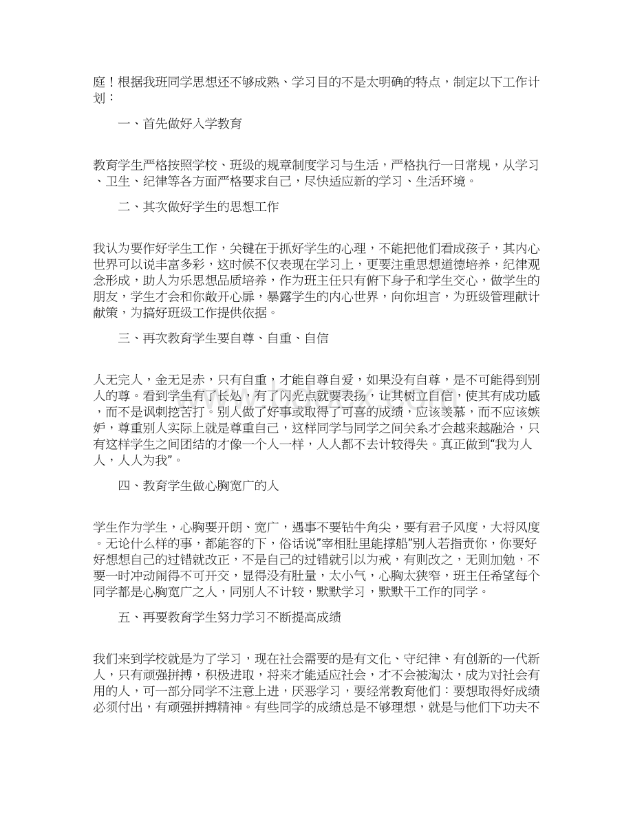 六年级下学期班主任工作计划策划学习参考范文学习Word文档下载推荐.docx_第3页