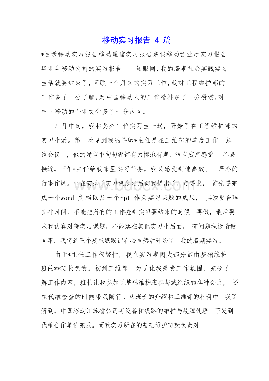 移动实习报告4篇Word格式文档下载.docx