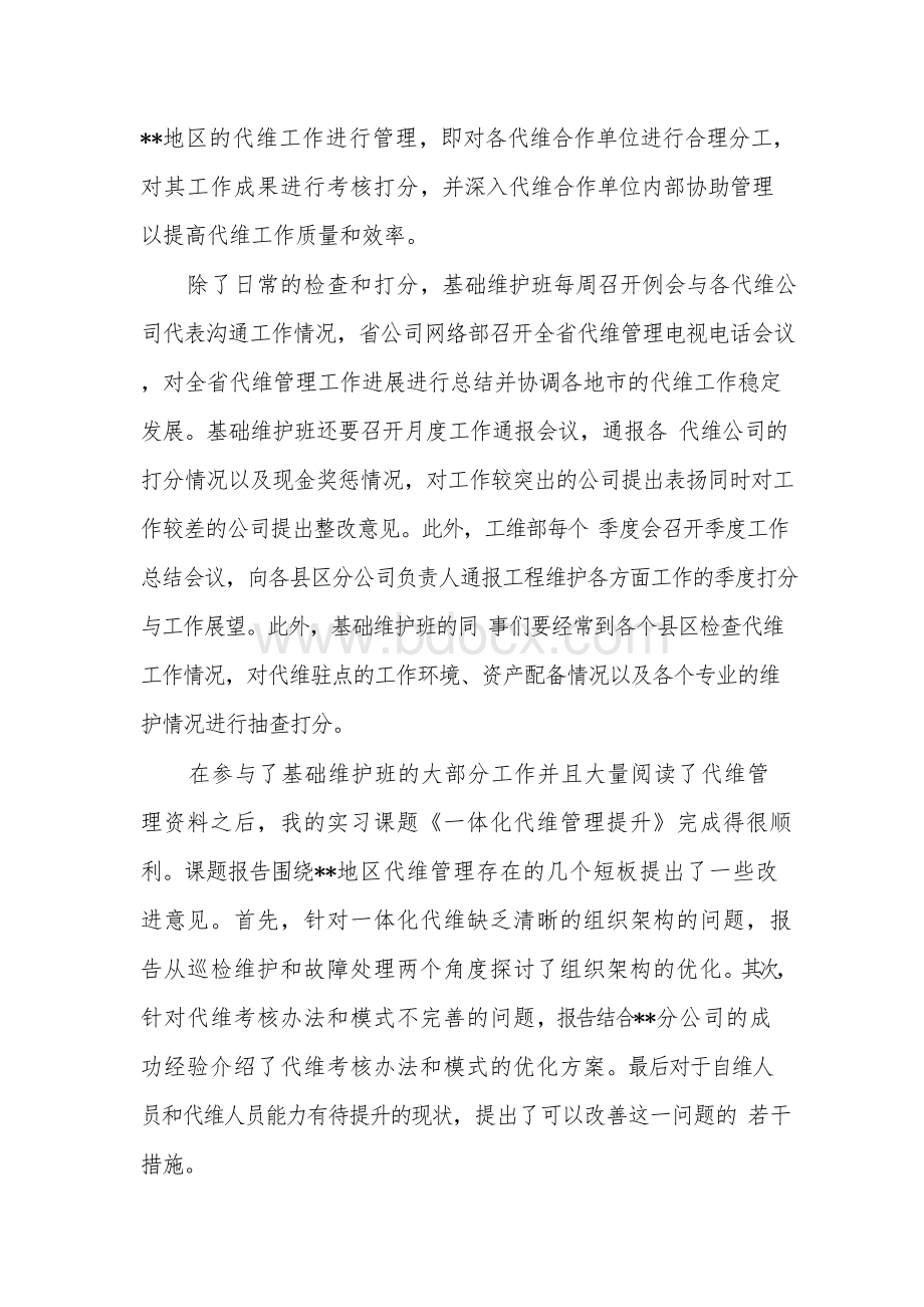 移动实习报告4篇Word格式文档下载.docx_第2页