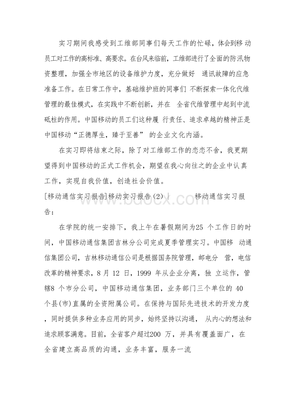 移动实习报告4篇Word格式文档下载.docx_第3页