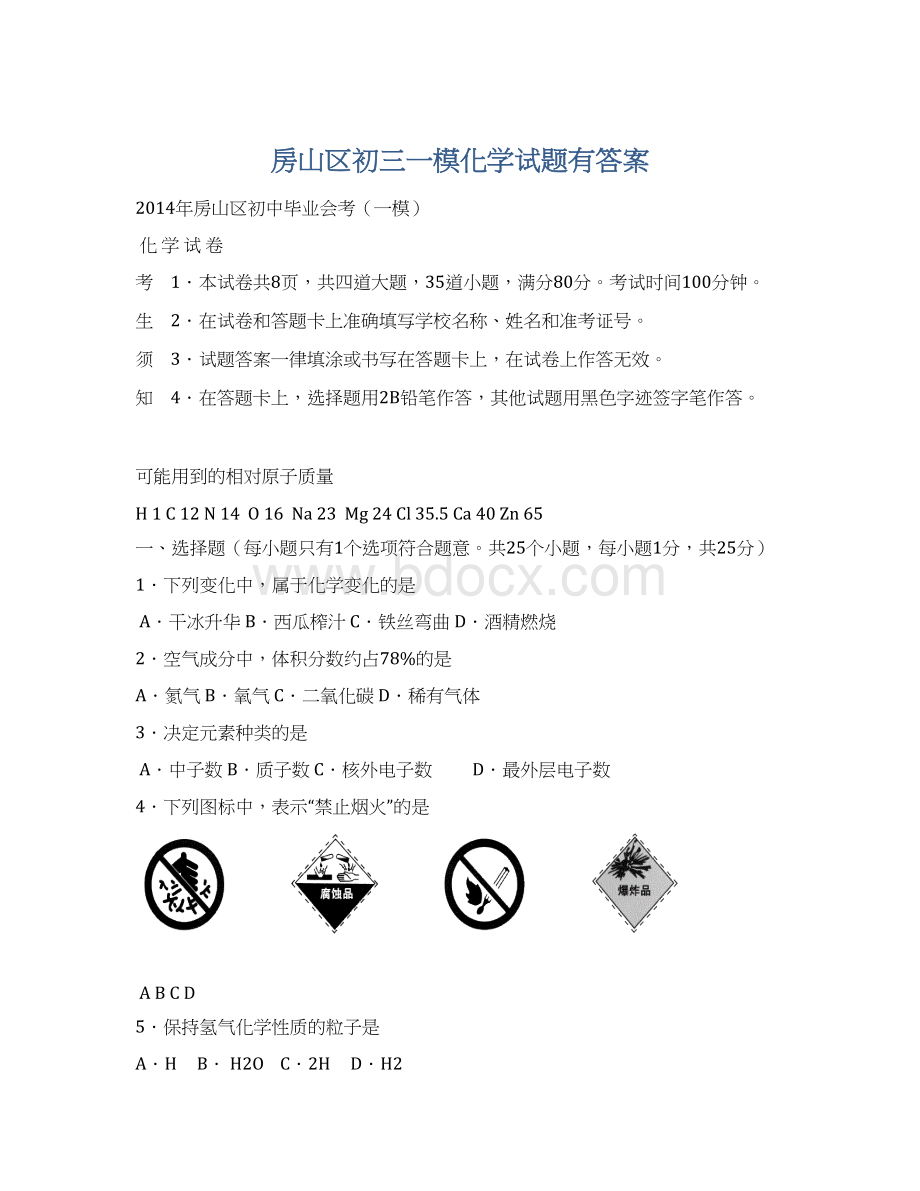 房山区初三一模化学试题有答案.docx_第1页