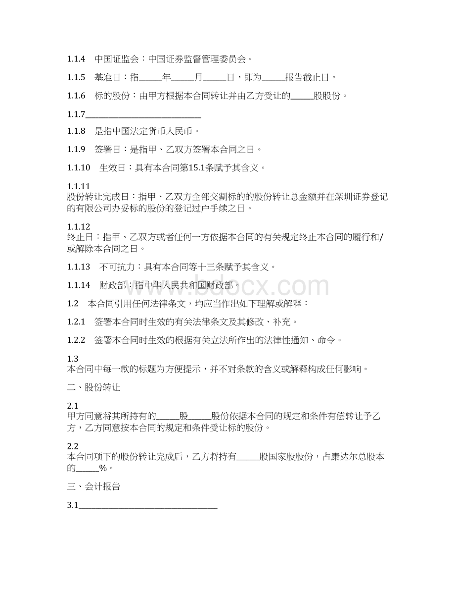 股份转让合同范本.docx_第2页