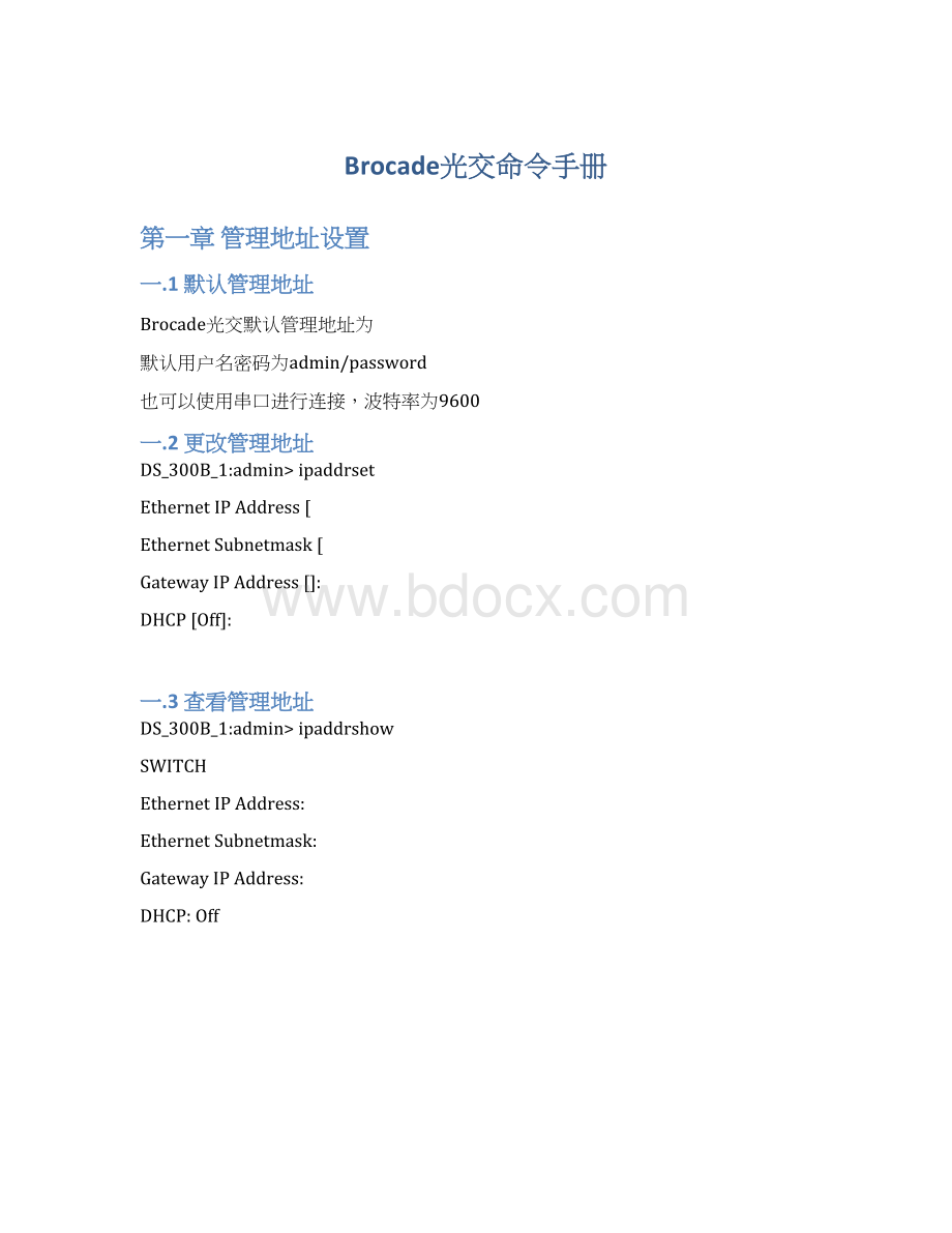 Brocade光交命令手册.docx_第1页