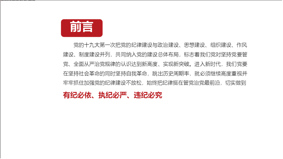 新时代加强党风廉政建设党课学习PPT模板(推荐).pptx_第2页