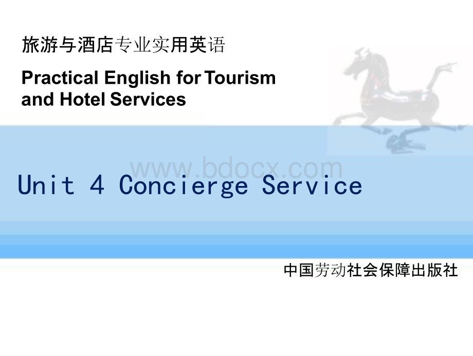 2015旅游与酒店专业实用英语（劳动版）课件：Unit 4 Concierge ServicePPT文档格式.pptx_第1页