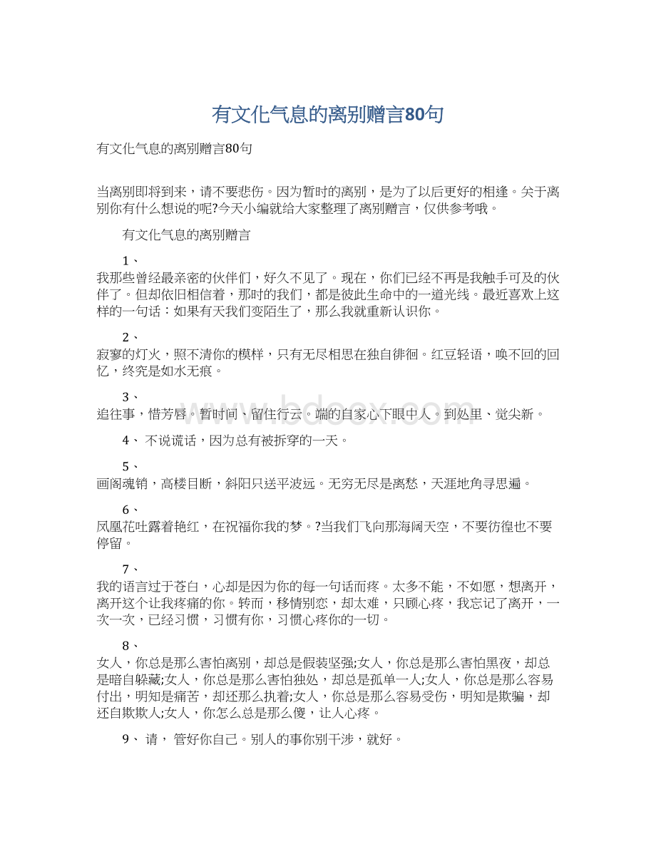 有文化气息的离别赠言80句Word文档下载推荐.docx