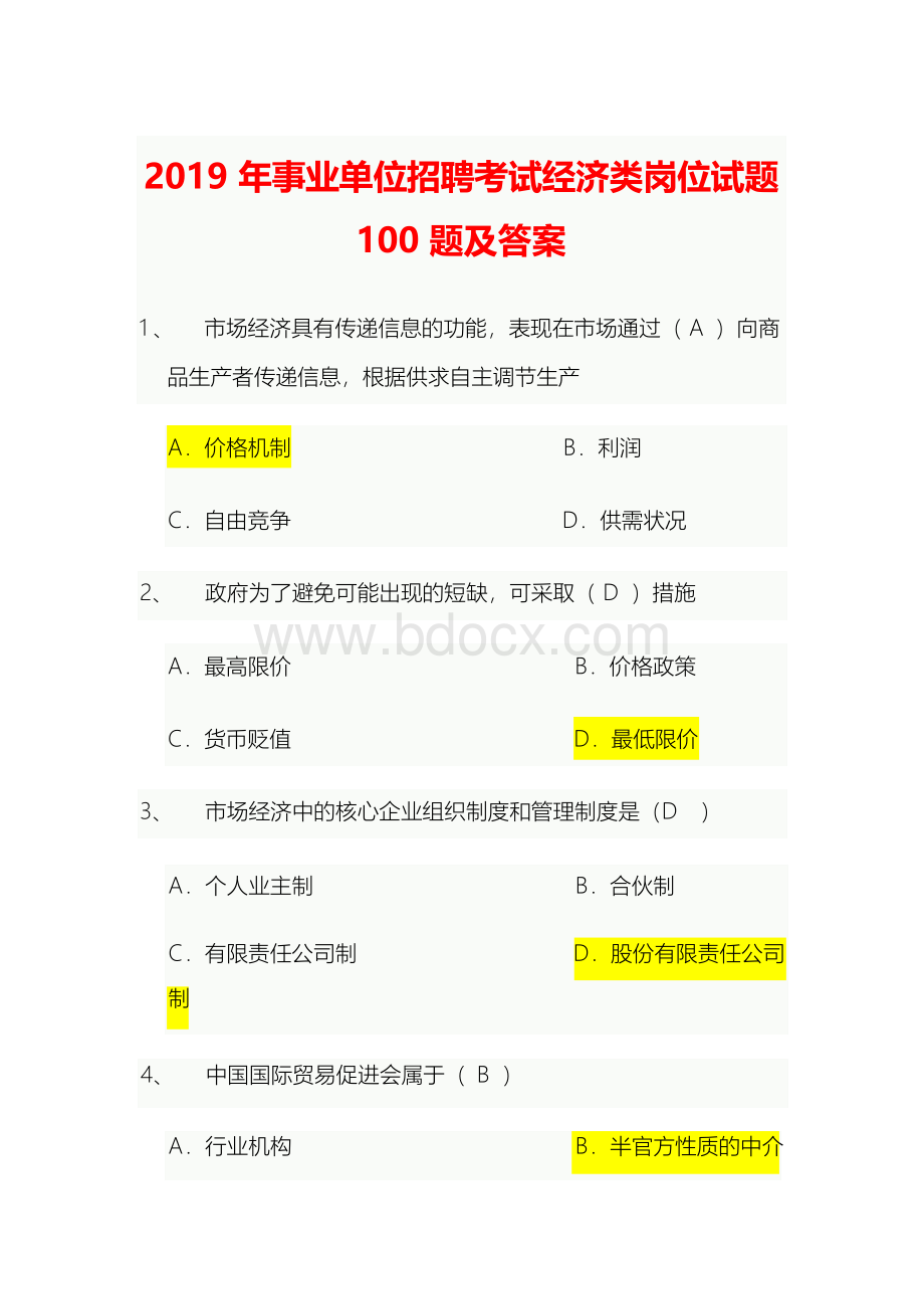 2019年事业单位招聘考试经济类岗位试题100题及答案.docx_第1页