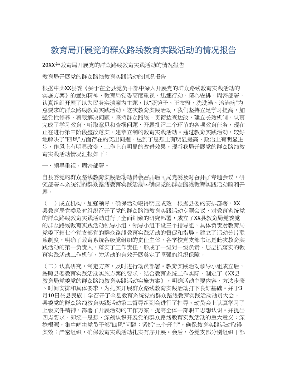 教育局开展党的群众路线教育实践活动的情况报告.docx_第1页