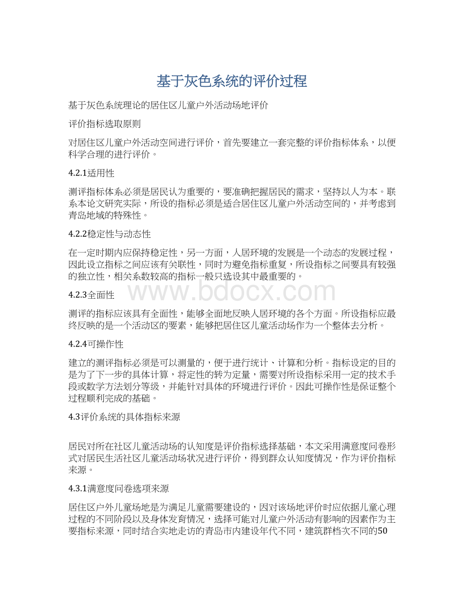 基于灰色系统的评价过程Word下载.docx