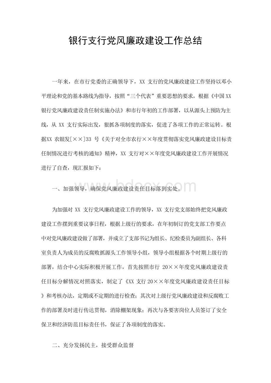 银行支行党风廉政建设工作总结精选Word文档下载推荐.docx